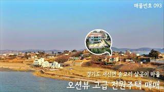 [093] 오션뷰를 갖춘 넓은 리모델링 주택 매매, 화성시 서신면 송교리 살곶이 마을