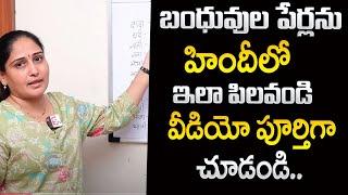 Hindi Learning In Telugu : Family Relations | Spoken Hindhi | SumanTV Education