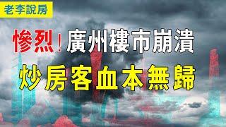 慘烈！廣州樓市全面崩塌，房價跌回2年前，越跌越不買！二手房成交創15年來新低，炒房客血本无归，叫苦连天。#樓市 #樓市崩盤 #廣州樓市