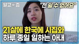 "며늘아 제발 좀 쉬면 안 되겠니?" 하루 24시간이 모자라도록 일만 하는 예쁜 아내│얼른 손자를 보고 싶은 시어머니와 일만 하는 며느리│다문화 고부열전│알고e즘