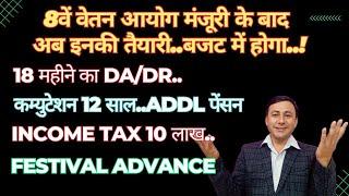 8वें वेतन आयोग मंजूरी के बाद अब बजट में ! 18 Months DA. Income tax 10 लाख.Commutation 12 साल