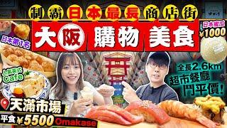 【大阪自由行2024】大阪天滿平民美食天堂！深入日本最長商店街｜實試4間特色小店：大歎￥5500抵食Omakase、日本第1名章魚燒老店、英式下午茶、手工豆品｜Kiki and May Ft. 李錦記