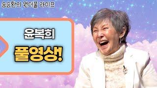 [송승환의 원더풀라이프] 윤복희 풀영상!