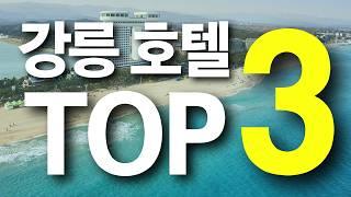 여름 성수기 주말인데 고작 10만원대? 숨은 보석같은 강릉 호텔 TOP3