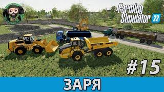 Farming Simulator 22 : Заря #15 | CAT и Komatsu