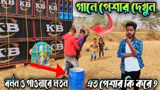 গানে এত পেশার কি করে ?  বর্মন ও পাওয়ারে মতন ভাইব্রেশন করছে  KB Sound New SetupDj Pop Bass Setup