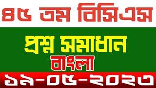 45th  Preliminary Question Solution 2023 ৪৫ তম বিসিএস পরীক্ষার প্রশ্ন সমাধান বাংলা ভাষা ও সাহিত্য