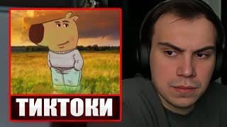 ГЛЕБ СМОТРИТ ТИКТОКИ ОТ ЗРИТЕЛЕЙ #3 | Sasavot