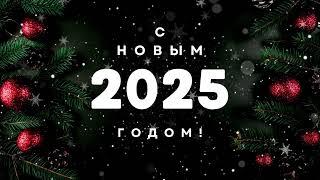 Новогодний футаж 2025