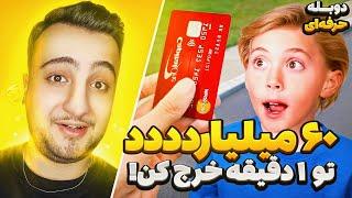 مستر بیست 1,000,000 دلار بت میده و فقط 1 دقیقه وقت داری خرج کنی!مستربیست با دوبله فارسی!