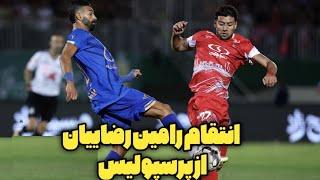 انتقام رامین رضاییان از پرسپولیسجنجالی ترین دربی تاریخ