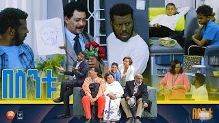 /በስንቱ/ Besintu S2 EP50 "የአርባ ቀን እድል"