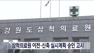 [단신]삼척의료원 이전.신축 실시계획 승인 고시 221229