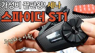 세나 신상 스파이더st1 리뷰 | 50s 비교| 한달 실사용후기 | 가성비 바이크 블루투스 추천 | sena spiderst1 | 세나사용방법 |