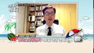 [머니가 뭐니] 금융의 속살! 휴가철 신용등급 관리법 - 임명찬