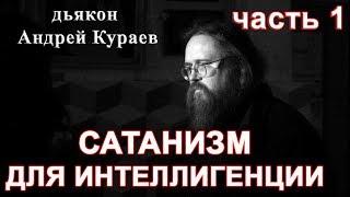 ОККУЛЬТИЗМ(САТАНИЗМ) ДЛЯ ИНТЕЛЛИГЕНЦИИ. часть 1. дьякон Андрей Кураев