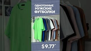 Однотонные мужские  футболки  с AliExpress. Лучшие вещи и товары с быстрой доставкой из Китая.