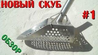 ВОТ ЭТО СКУБ! САМ ИЩЕТ ЗОЛОТО! ОБЗОР! #1. В Поисках клада от Влада!