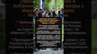 ПЕРЕГОВОРЫ ЛИДЕРОВ СТРАН В АЛБАНИИ