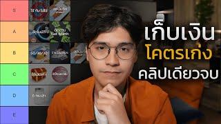 จัดอันดับ 10 เทคนิคบริหารเงิน ผมรวมมาให้แล้ว ในคลิปเดียว