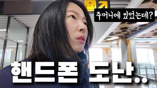 지하철역에서 중국아내의 핸드폰이 사라졌다;;