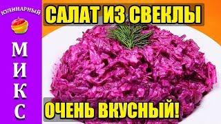 Салат из свеклы, сыра и чеснока. Простой, но очень вкусный рецепт! 