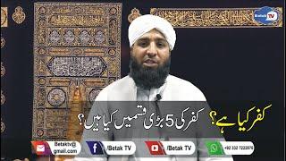 کفر کیا ہے ؟ کفر کی 5 بڑی قسمیں کیا ہیں  قرآن اور احادیث کی روشنی میں  اس سلسلے میں مدلل بیان