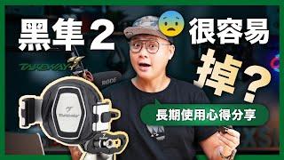 TAKEWAY 黑隼2 長期使用心得｜環島一圈後的完整介紹｜正確的安裝角度是這樣裝！ #takeway #機車手機架  #drg