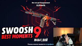 ЛУЧШИЕ МОМЕНТЫ со СВУШЕМ #9 | SWOOSH BEST MOMENTS #9