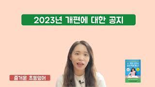 2023년 즐거운 초등영어 개편방향