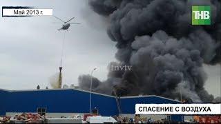 25 лет исполнилось авиации МЧС Татарстана | ТНВ