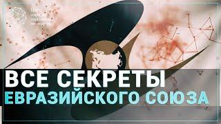 Все секреты Евразийского Союза: что такое ЕАЭС и зачем он нужен?