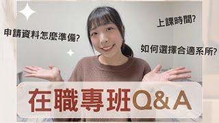 在職專班Q&A：上課時間？如何選擇合適的系所？申請資料怎麼準備？