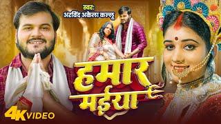 #Video - हमार मईया | #Arvind Akela Kallu | Hamar Maiya | Priyanshu | Bhojpuri New Devi Geet 2024