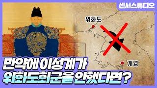 만약에 이성계가 위화도회군을 하지 않았다면?_[센서 스튜디오]