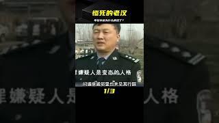 慘死的老漢，年輕小伙為何做出瘋狂舉動？ #王德发故事会 #王德發故事會 #說案 #案件解說