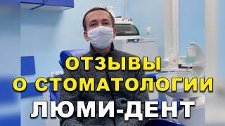 Стоматологическая клиника в Киеве, Стоматология Киев, Стоматолог Киев, Люми-Дент, Стоматолог отзывы