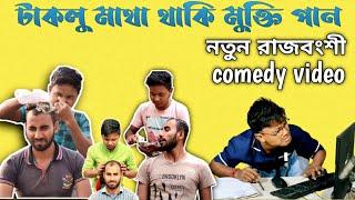 Rajbonshi comedy video | Bala Comedy Video