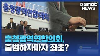 충청연합의회 '충북' 독식...출발부터 '삐걱'/대전MBC