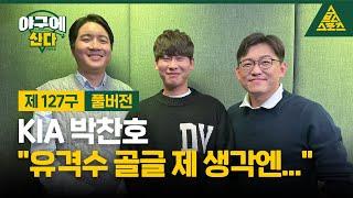 야구에 산다_제127구_KIA 타이거즈_박찬호 [습츠_야구에산다]