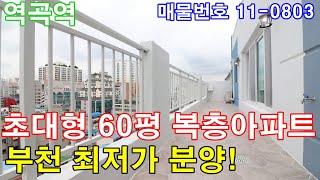 부천복층아파트분양 60평 펜트하우스 복층+안방같은 큰방4개+초대형 테라스 2개+욕실3개+발코니3개+거실2개+세대분리 가능한 합법복층+부천 최저가 분양!