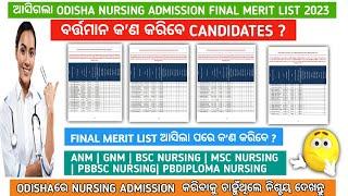 Odisha nursing admission final merit list 2023 | Odisha nursing choice filling 2023#nursing#anm#gnm