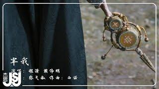 程瀟、賴偉明《半我》影視劇【大夢歸離】裴思婧·人物曲 Official Music Video