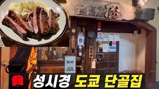 일본 찐 로컬 맛집들 소개ㅣ성시경의 먹을텐데ㅣ신주쿠교엔 벚꽃 산책 | 신주쿠 맛집 | 도쿄 여행