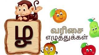 ழ வரிசை எழுத்துக்கள் | தமிழ் எழுத்துக்கள் | Learn Tamil Alphabets  | Zha Varisai Ezhuththukal