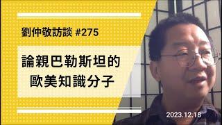 【免费版】论亲巴勒斯坦的欧美知识分子 | 刘仲敬访谈第275集