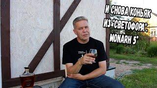 И снова коньяк из "Светофора". Monarh 5*