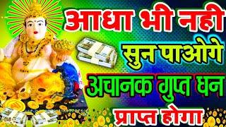  आधा भी नहीं सुन पाओगे अचानक गुप्त धन प्राप्त होगा || Kuber Mantra 108 || Laxmi Kuber Mantra ||