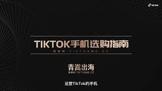 TikTok手机选购指南，选好工具少走弯路