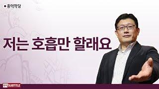 [3분 양심] 저는 호흡만 할래요 _홍익학당.윤홍식